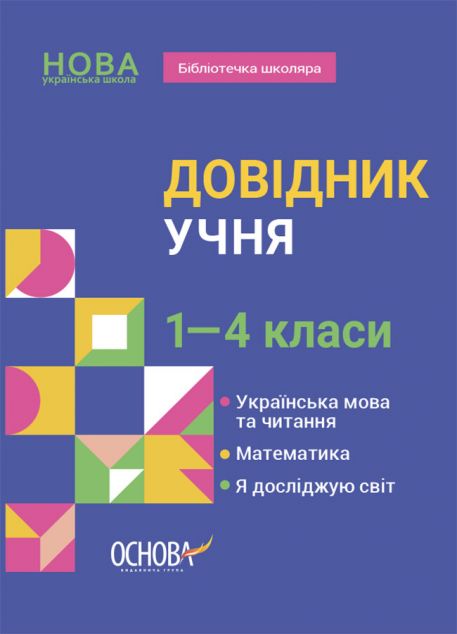 Довідник учня. 1–4 класи