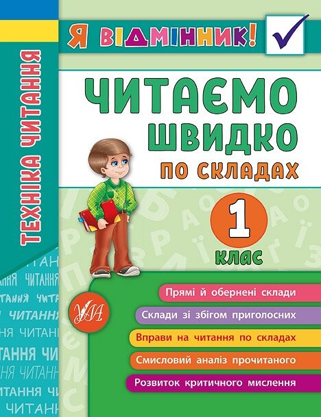 Я відмінник! Техніка читання. Читаємо швидко по складах....