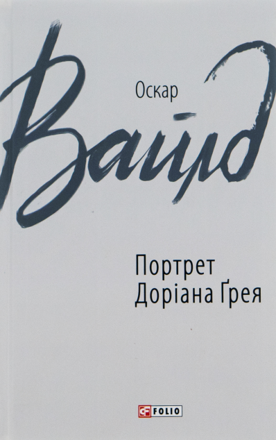 Портрет Доріана Ґрея — 