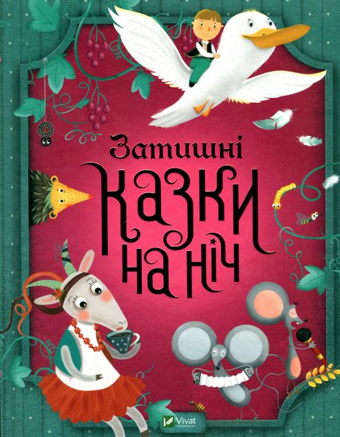 Затишні казки на ніч — Казки