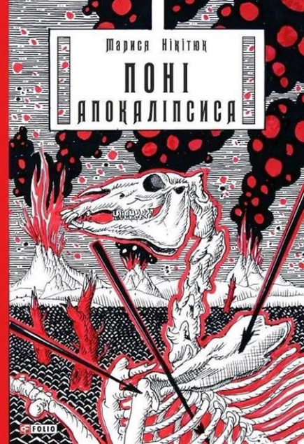 Поні Апокаліпсиса