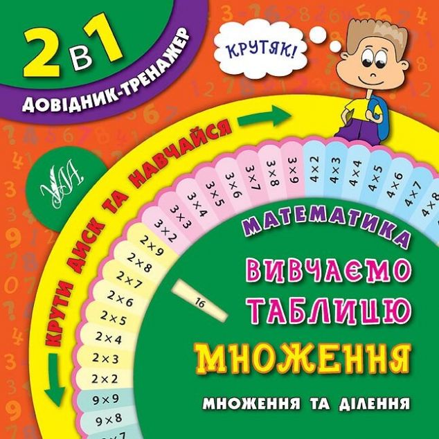 2 в 1 довідник-тренажер. Математика. Вивчаємо таблицю множення. Множення та ділення — Підготовка до школи