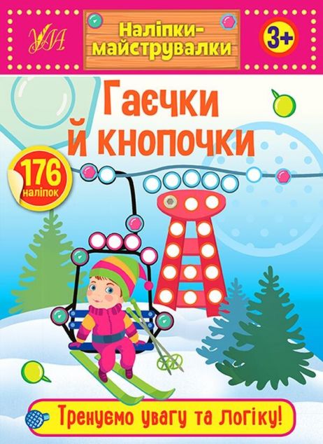Наліпки-майструвалки. Гаєчки й кнопочки