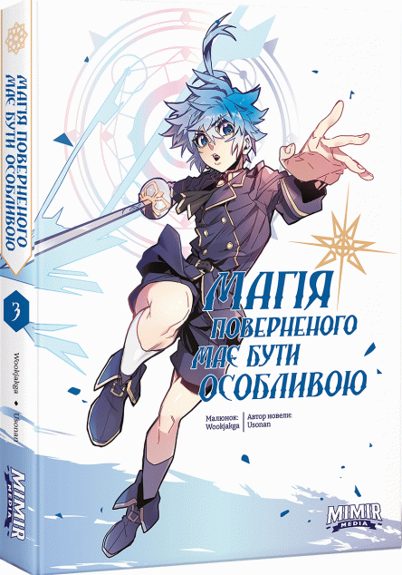 Магія поверненого має бути особливою. Том 3