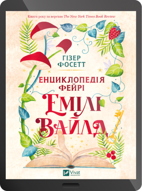 Електронна книга «Енциклопедія фейрі Емілі Вайлд»