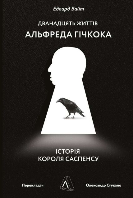 Дванадцять життів Альфреда Гічкока. Історія короля саспенсу | купити книгу онлайн