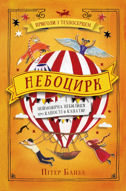 Небоцирк (Техносерце #3)