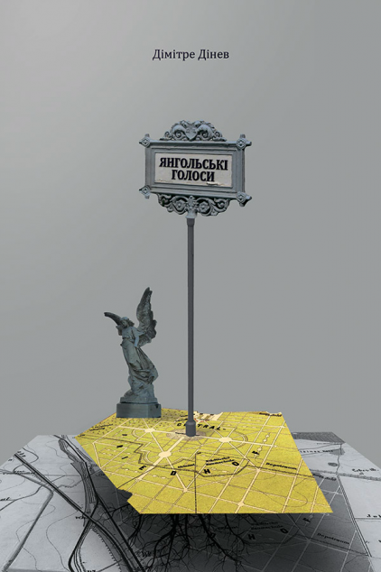 Янгольські голоси — 