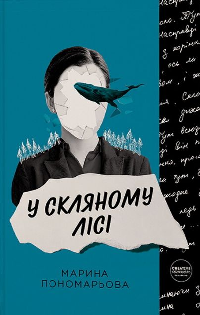 У скляному лісі — 