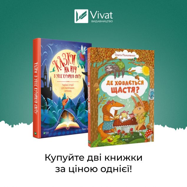 Комплект «Казки на ніч з усіх куточків світу + Де ховається щастя»