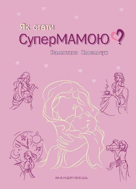Як стати супермамою? | купити книгу онлайн