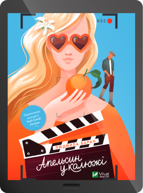 Електронна книга «Апельсин у калюжі»