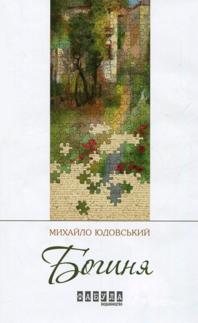 Богиня