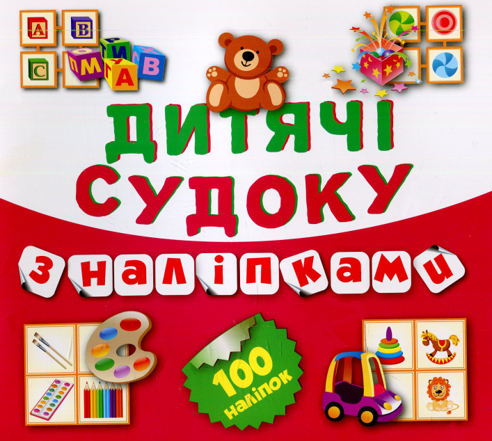 Дитячі судоку з наліпками. Ведмедик. 100 наліпок — 