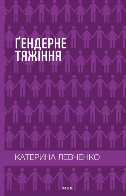 Ґендерне тяжіння: виклики та рішення | купити книгу онлайн