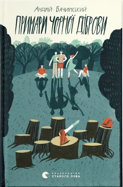 Примари Чорної діброви — 
