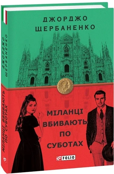 Міланці вбивають по суботах | купити книгу онлайн
