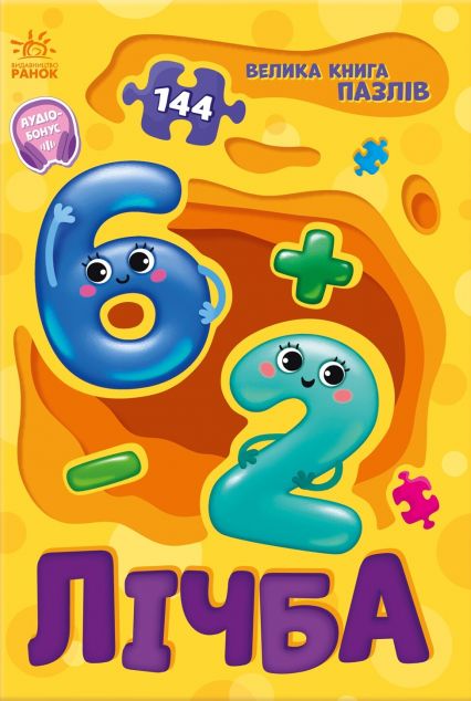 Велика книга пазлів. Лічба — 