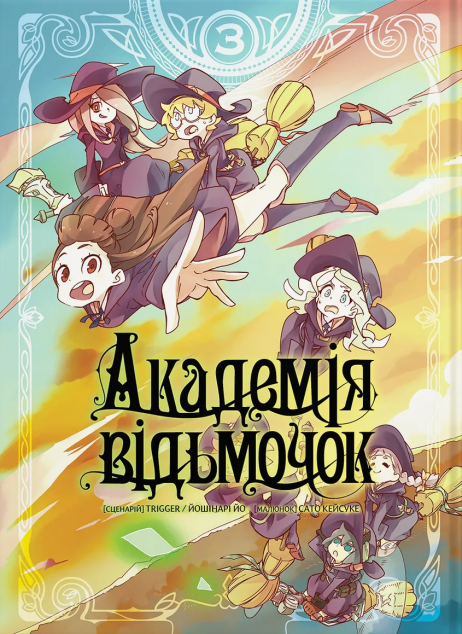 Академія відьмочок. Том 3 — 