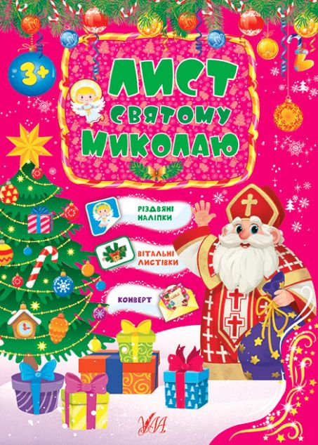 Лист Святому Миколаю