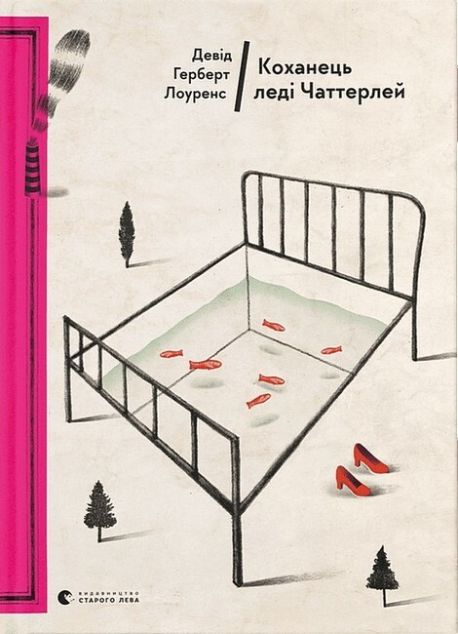 Коханець леді Чаттерлей — 