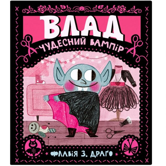 Влад. Чудесний вампір