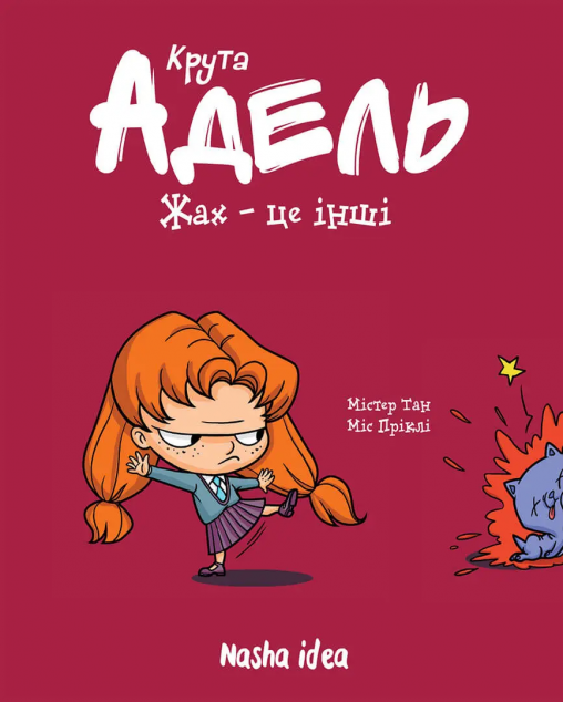 Жах - це інші (Крута Адель #2)