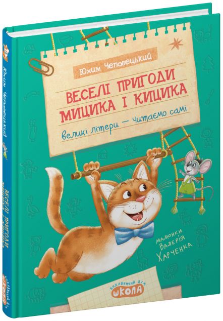 Веселі пригоди Мицика і Кицика