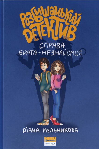 Книга Розбишацький детектив. Справа брата-незнайомця