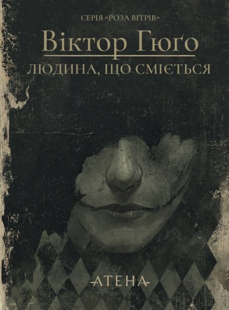 Людина, що сміється — 