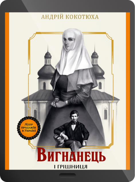 Електронна книга «Вигнанець і грішниця | купити книгу онлайн