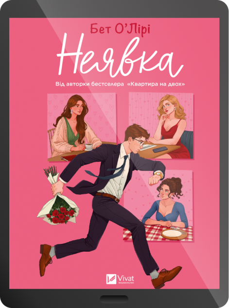 Електронна книга «Неявка»