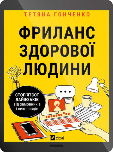 Електронна книга «Фриланс здорової людини | купити книгу онлайн