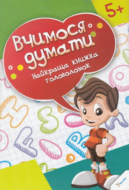 Вчимося думати. Краща книжка головоломок. Від 5 років — 