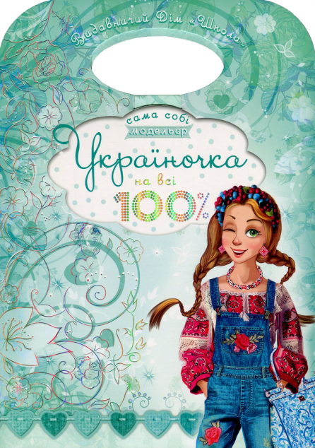 Україночка на всі 100%