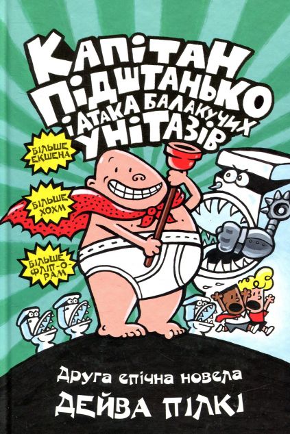 Капітан Підштанько і атака балакучих унітазів (Пригоди...