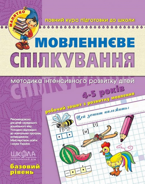 Мовленнєве спілкування. Базовий рівень