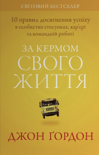 За кермом свого життя