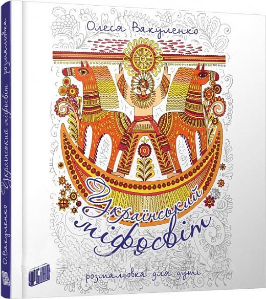 Книга Український міфосвіт
