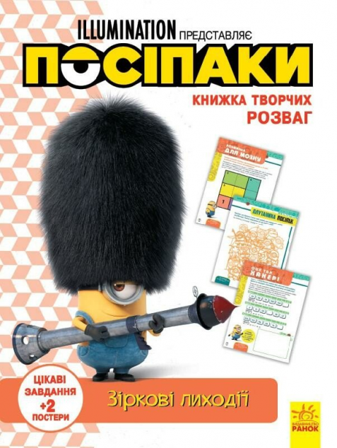 Книжка творчих розваг. Посіпаки. Зіркові лиходії