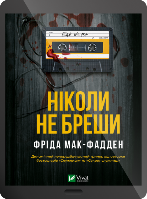 Електронна книга «Ніколи не бреши»
