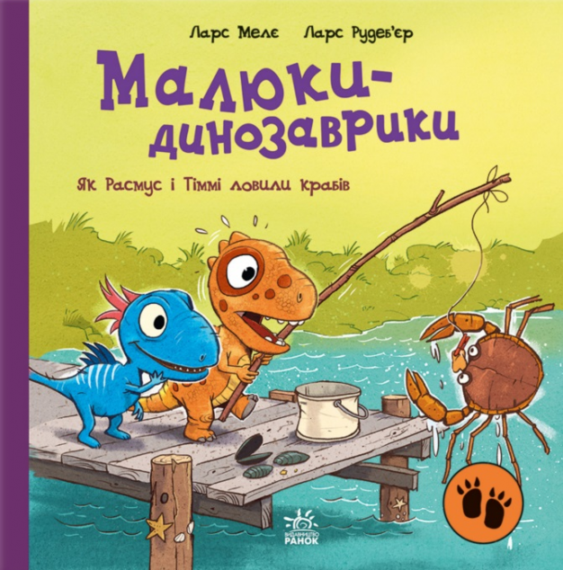 Як Расмус і Тіммі ловили крабів (Малюки-динозаврики...