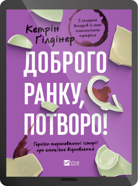 Електронна книга «Доброго ранку, потворо!»