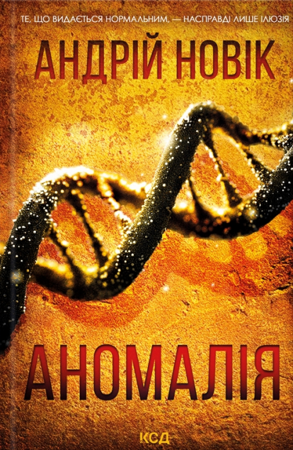 Аномалія — 