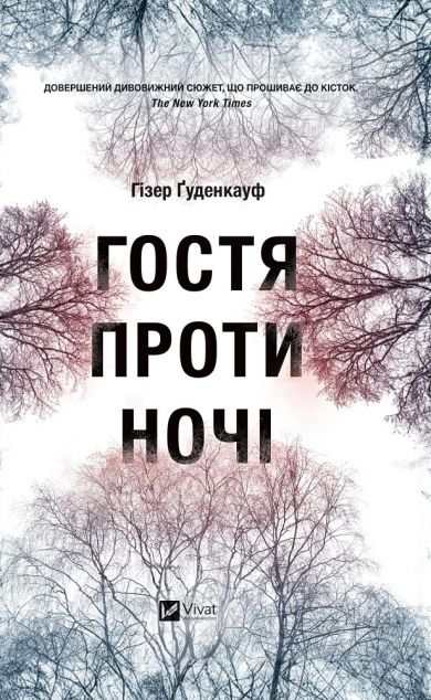 Гостя проти ночі