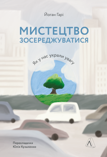 Мистецтво зосереджуватися. Як у нас вкрали увагу | купити книгу онлайн