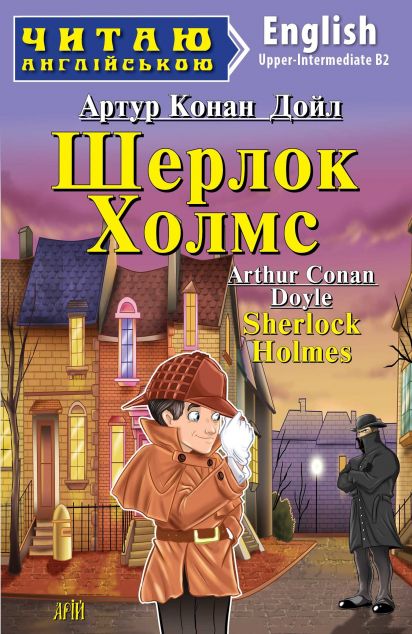 Шерлок Холмс