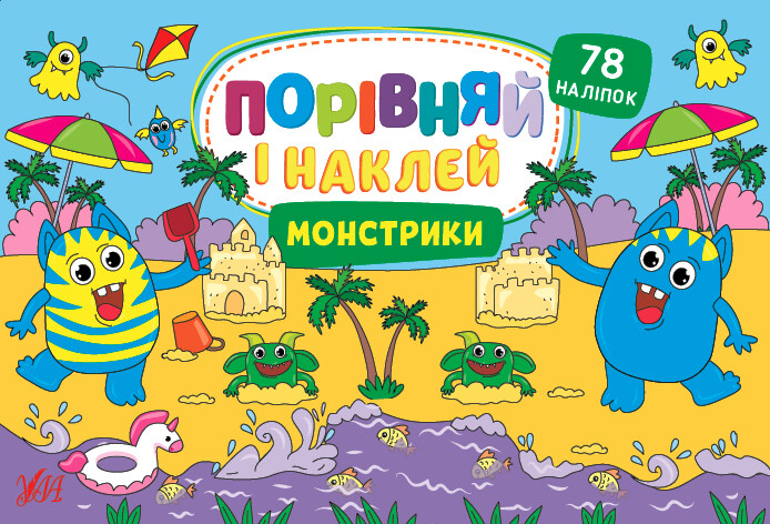 Монстрики. Порівняй і наклей
