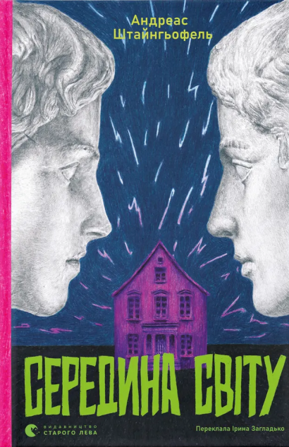 Середина світу