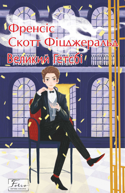 Великий Гетсбі